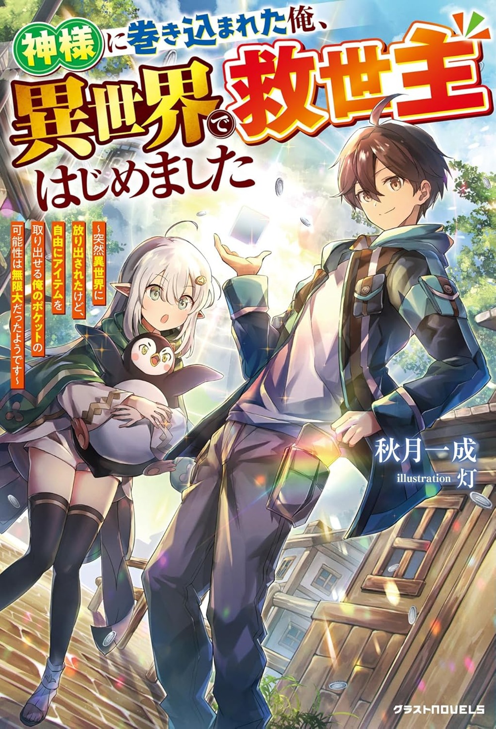 神様に巻き込まれた俺、異世界で救世主はじめました~突然異世界に放り出されたけど、自由にアイテムを取り出せる俺のポケットの可能性は無限大だったようです~