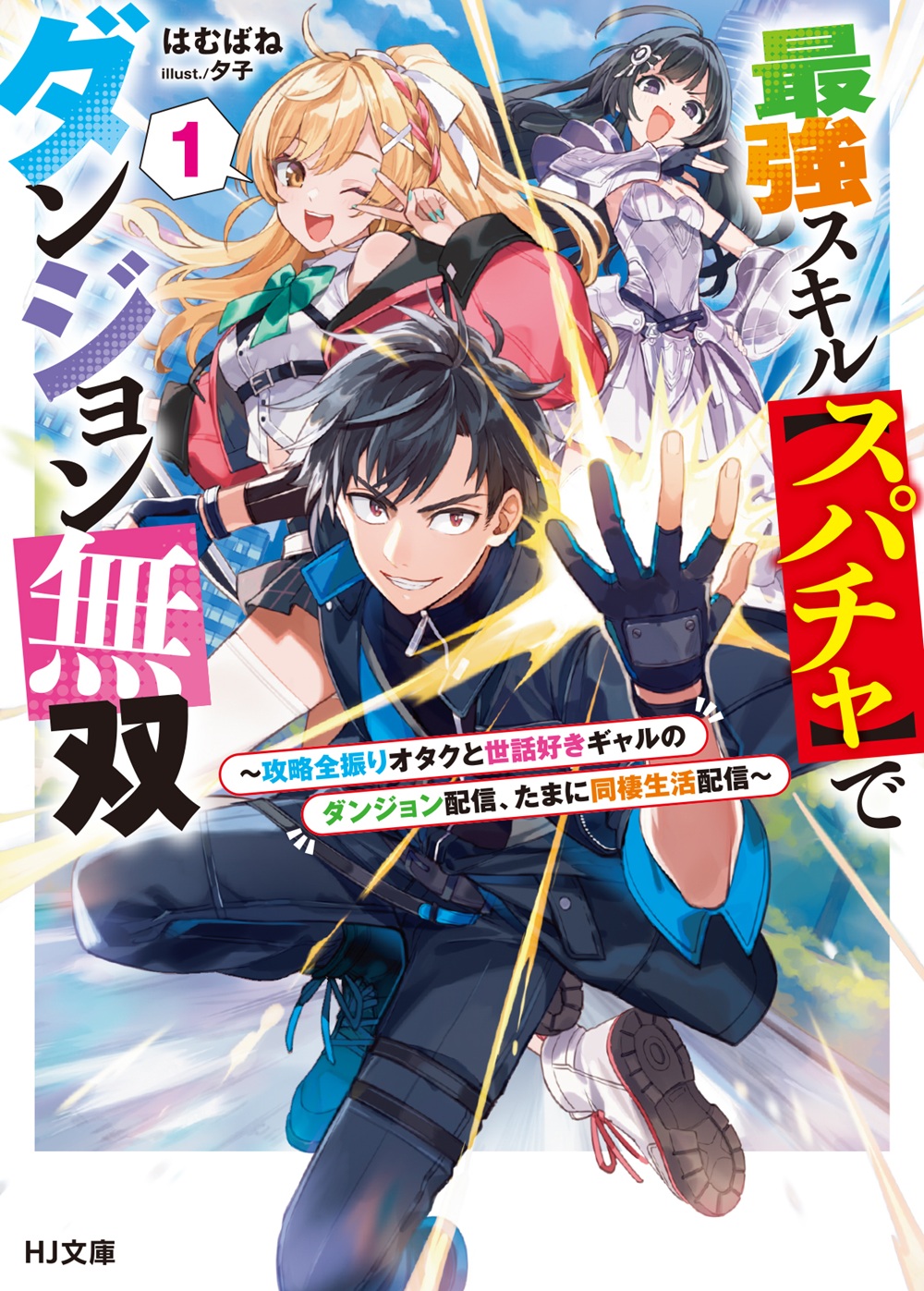 最強スキル【スパチャ】でダンジョン無双 ～攻略全振りオタクと世話好きギャルのダンジョン配信、たまに同棲生活配信～