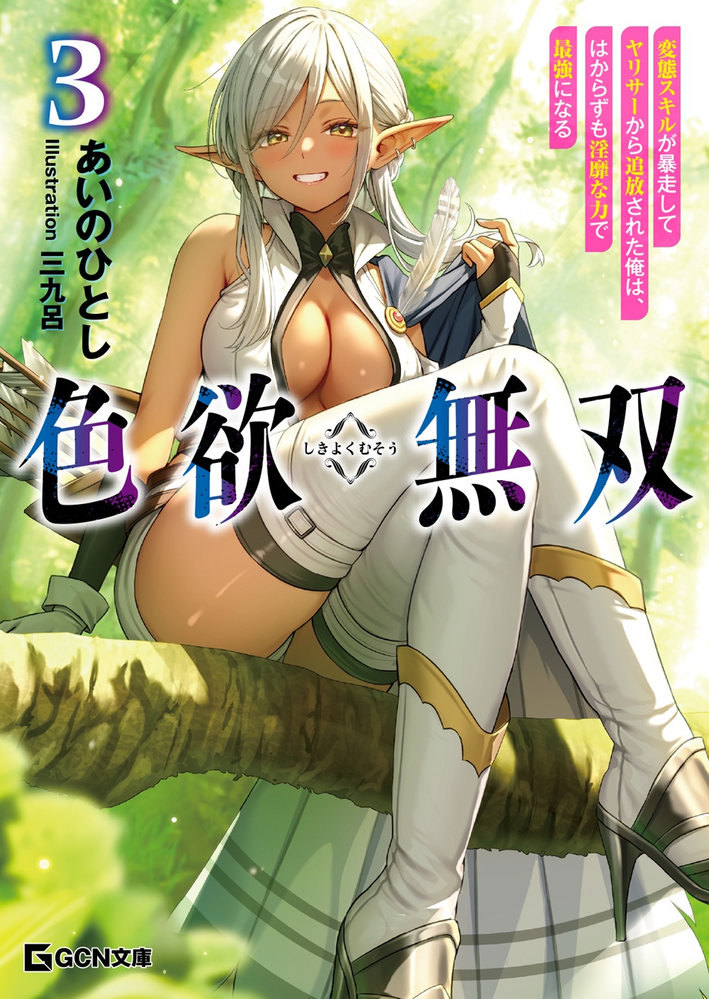 色欲無双3