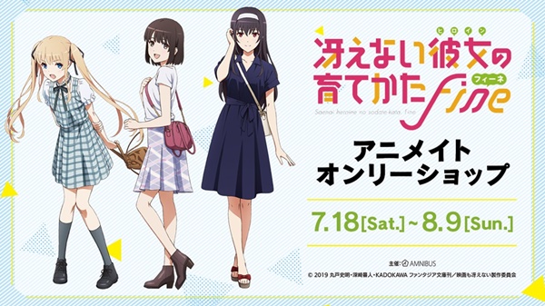 冴えない彼女の育てかた Fine01