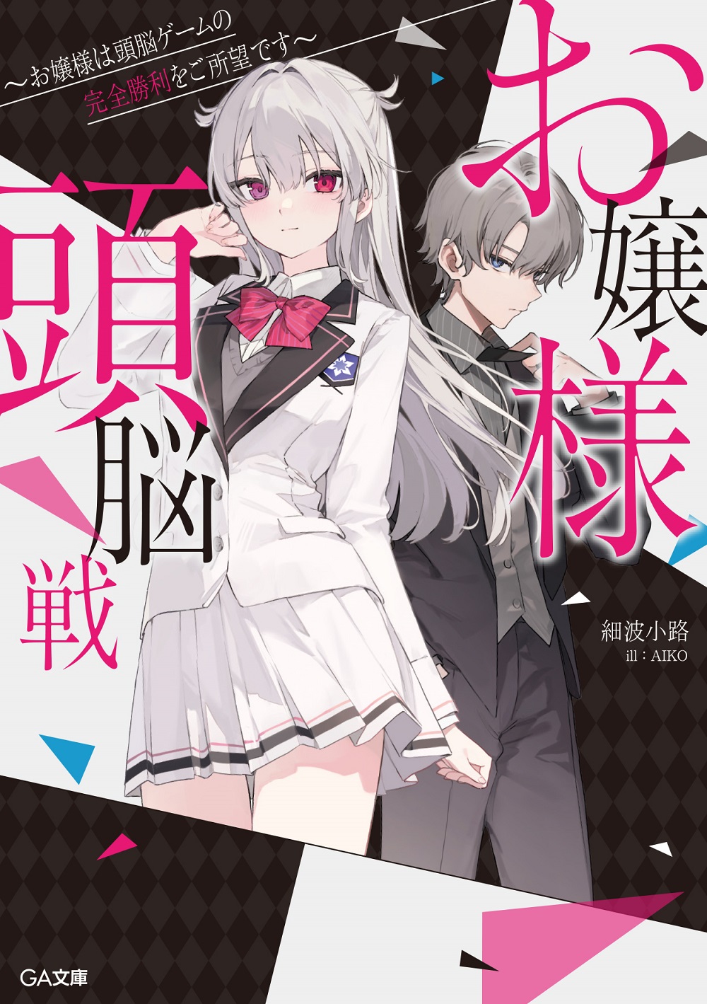 お嬢様頭脳戦～お嬢様は頭脳ゲームの完全勝利をご所望です～