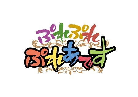 ぷれぷれぷれあです
