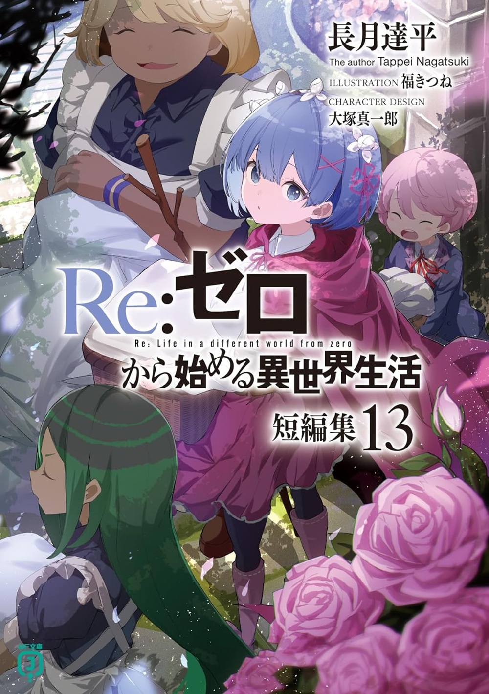 Re:ゼロから始める異世界生活 短編集13