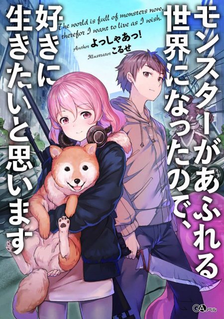         『モンスターがあふれる世界になったので、好きに生きたいと思います』のコミカライズ連載が本日より開始       0