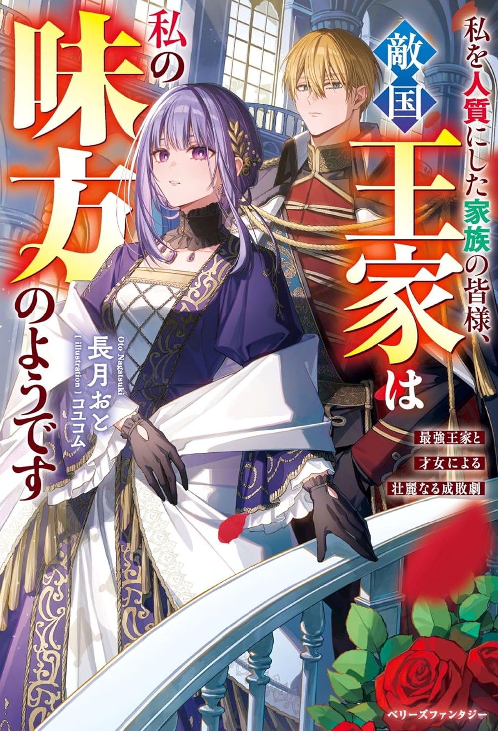 私を人質にした家族の皆様、敵国王家は私の味方のようです~最強王家と才女による壮麗なる成敗劇~
