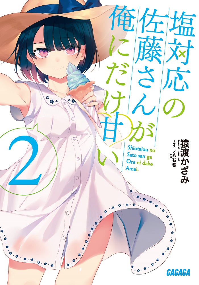 塩対応の佐藤さんが俺にだけ甘い2