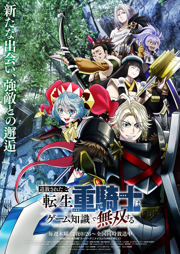 追放された転生重騎士はゲーム知識で無双する 第2クールキービジュアル