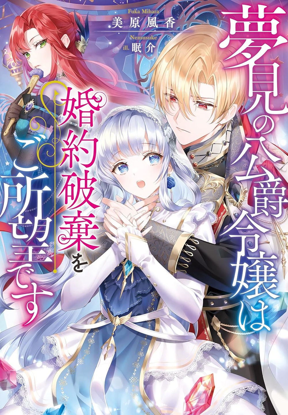 夢見の公爵令嬢は婚約破棄をご所望です