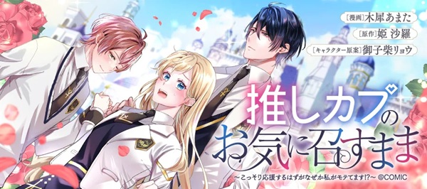 推しカプのお気に召すまま～こっそり応援するはずがなぜか私がモテてます!?～