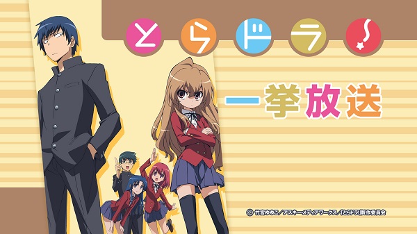 とらドラ！