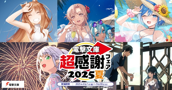 電撃文庫 超感謝フェア2025夏