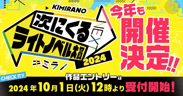 次にくるライトノベル大賞2024