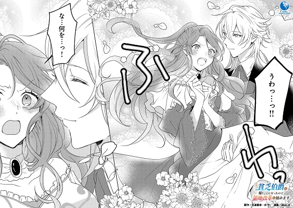 辺境の貧乏伯爵に嫁ぐことになったので領地改革に励みます コミカライズ04