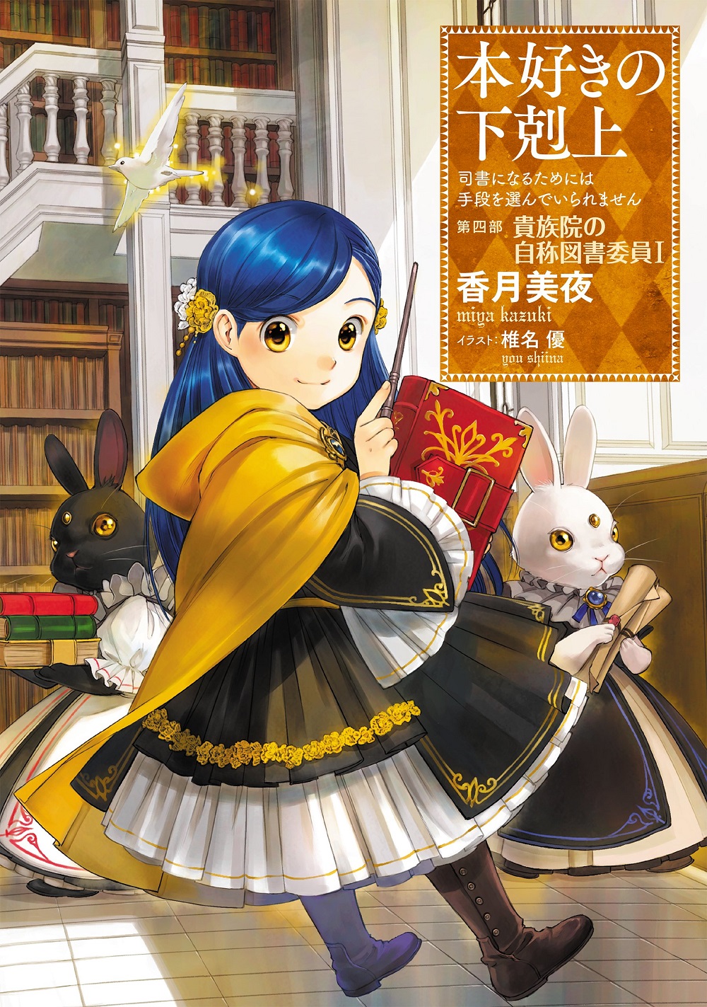 本好きの下剋上 第四部「貴族院の自称図書委員I」