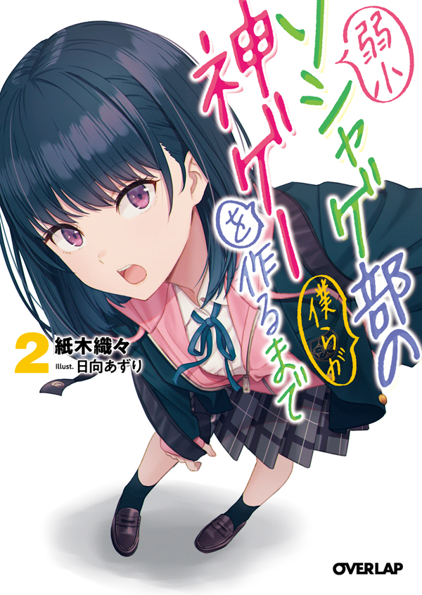 弱小ソシャゲ部の僕らが神ゲーを作るまで2