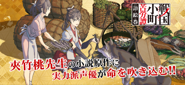 戦国小町苦労譚 語絵巻 - カタリエマキ -