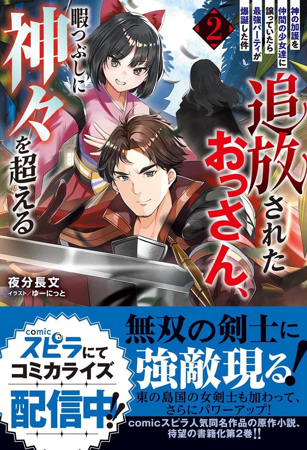追放されたおっさん、暇つぶしに神々を超える2