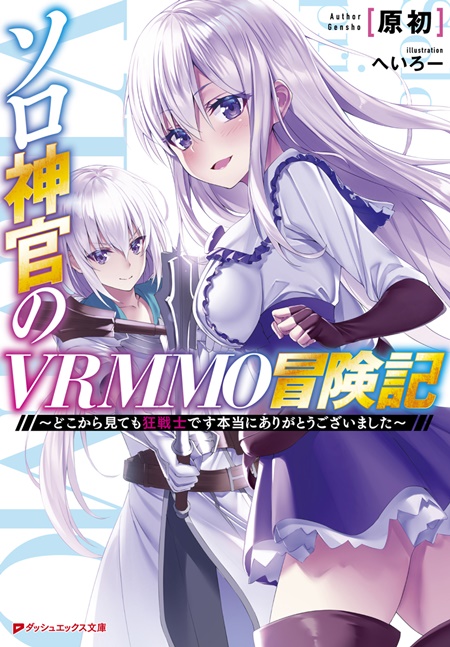 ソロ神官のVRMMO冒険記 ～どこから見ても狂戦士です本当にありがとうございました～