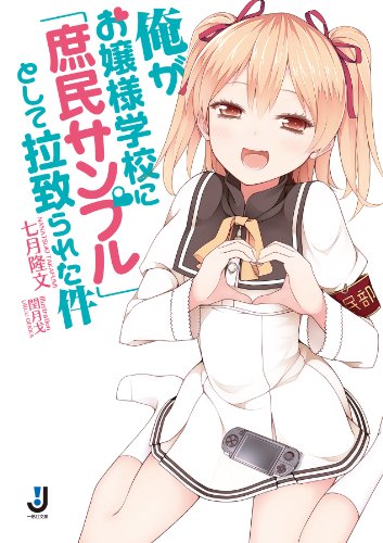 10月スタートTVアニメ『俺がお嬢様学校に「庶民サンプル」としてゲッツされた件』のラジオ配信が決定 - ラノベニュースオンライン