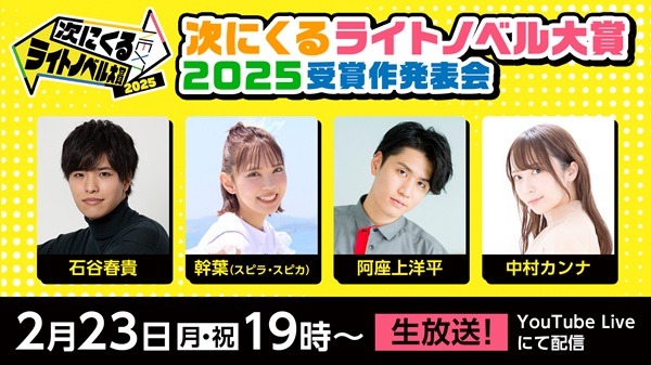 次にくるライトノベル大賞2025