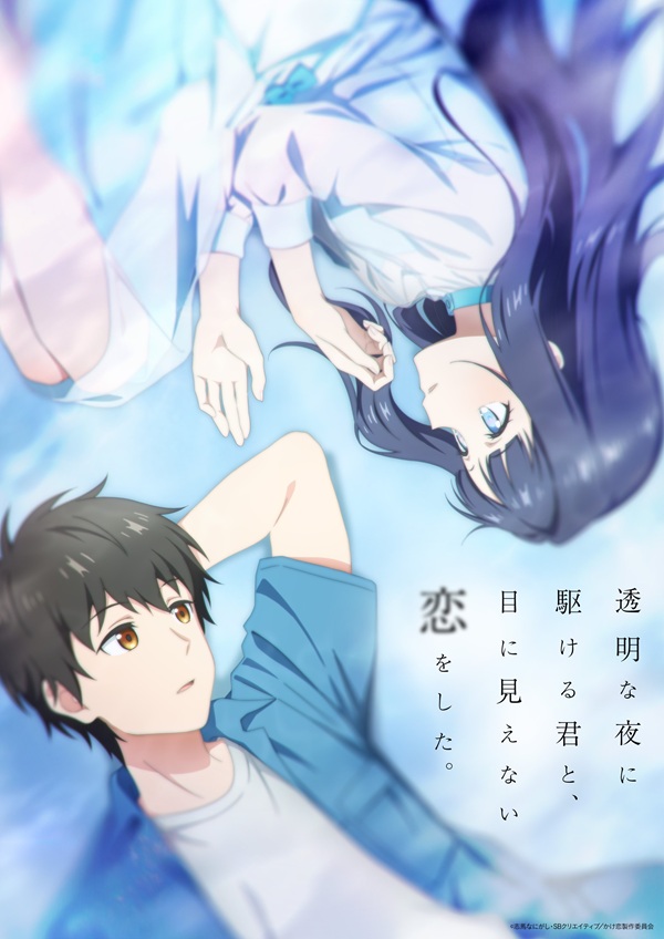 透明な夜に駆ける君と、目に見えない恋をした。 新ビジュアル