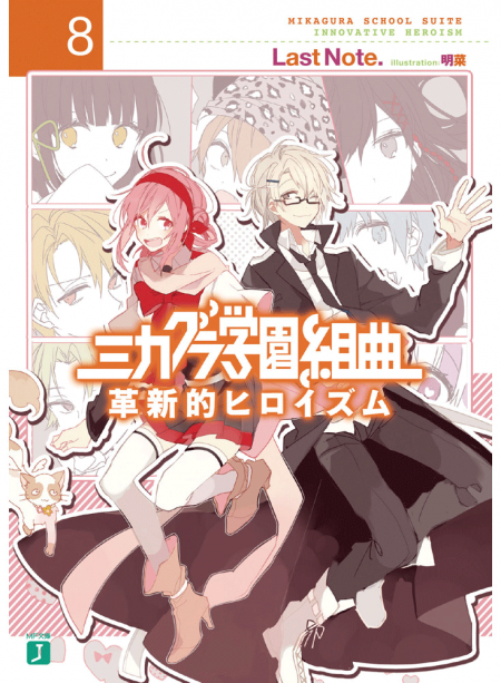 ミカグラ学園組曲8