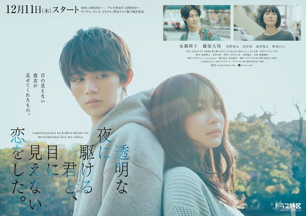 ドラマ 透明な夜に駆ける君と、目に見えない恋をした。 ポスタービジュアル