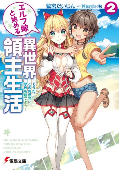 エルフ嫁と始める異世界領主生活2