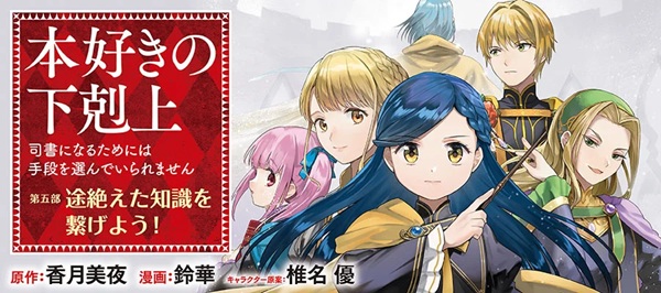 本好きの下剋上 ~司書になるためには手段を選んでいられません~