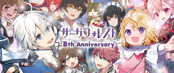 サーガフォレスト創刊8周年