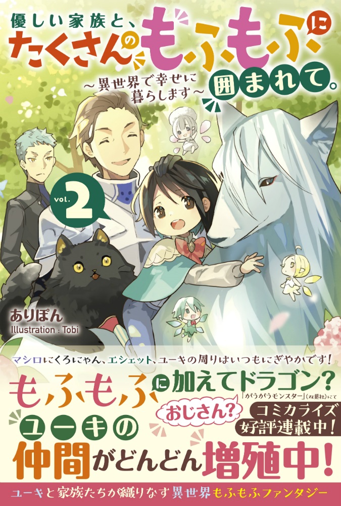 優しい家族と、たくさんのもふもふに囲まれて。2
