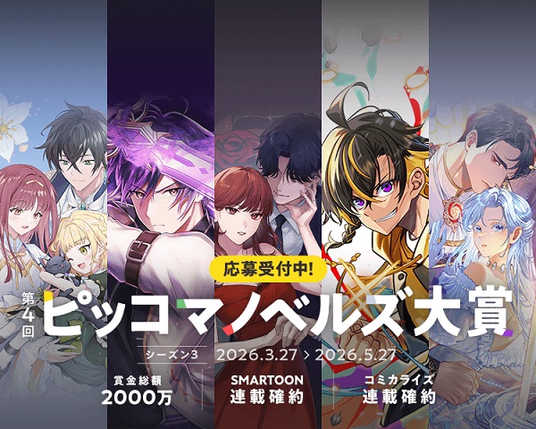 第4回ピッコマノベルズ大賞