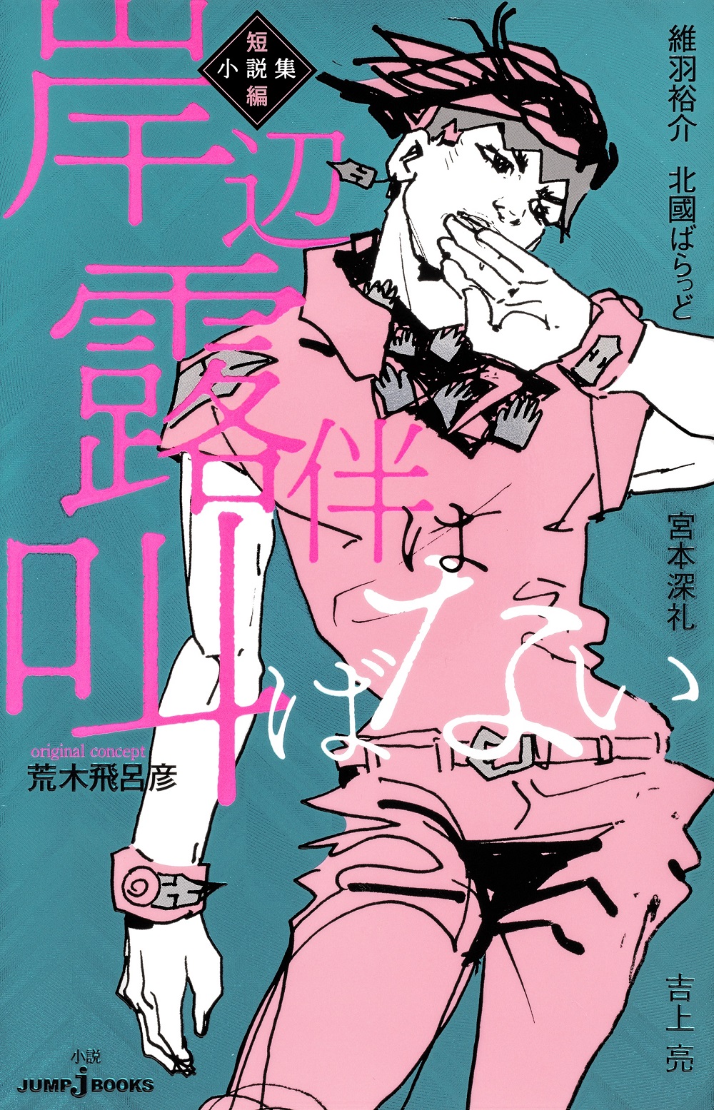 岸辺露伴は叫ばない 短編小説集