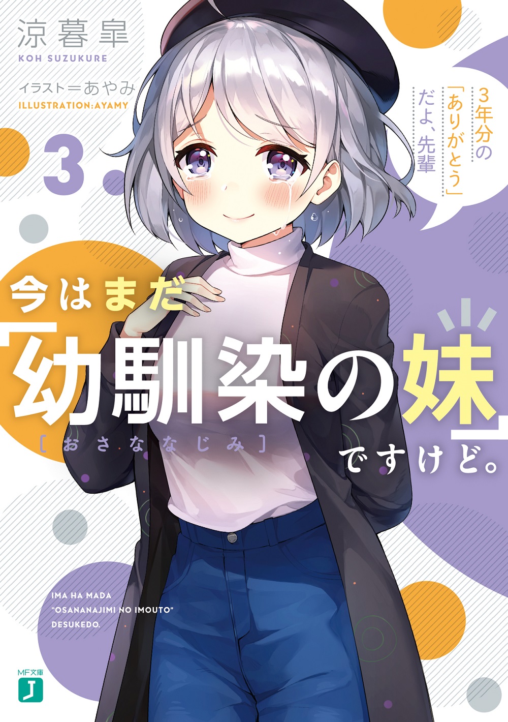 今はまだ「幼馴染の妹」ですけど。3