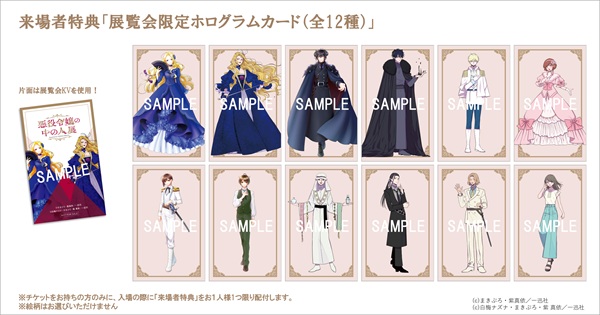 悪役令嬢の中の人展