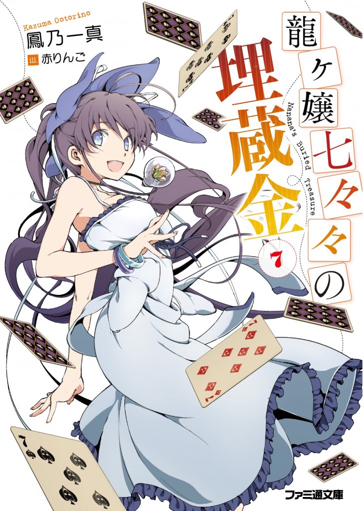 龍ヶ嬢七々々の埋蔵金7