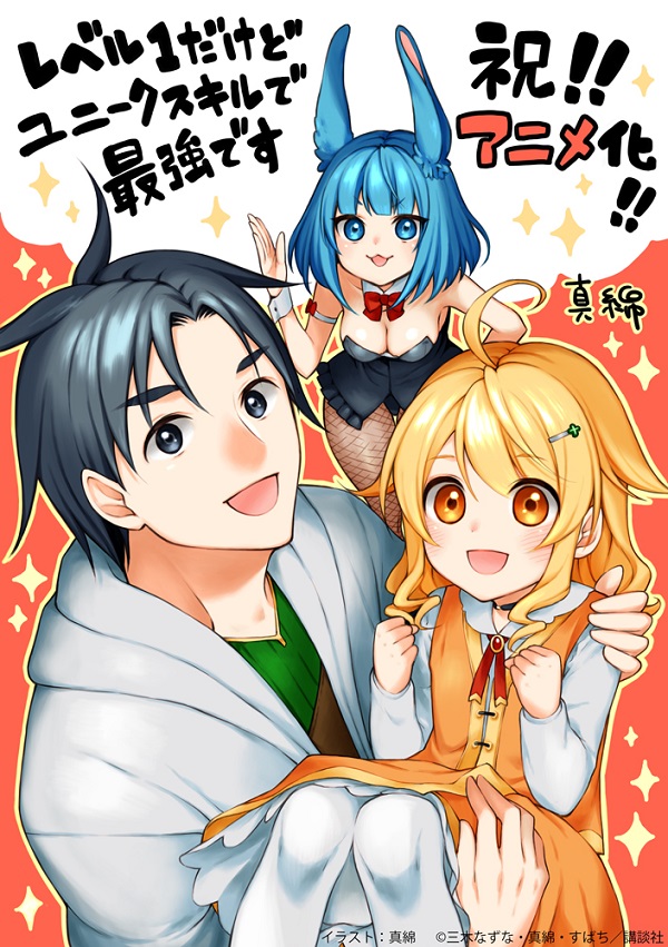 レベル1だけどユニークスキルで最強です アニメ化お祝いイラスト