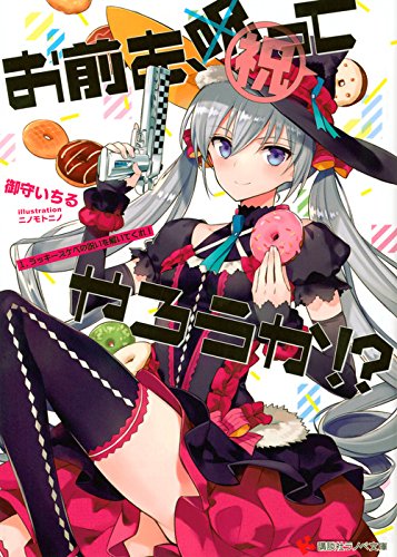 お前を、祝ってやろうか！？1