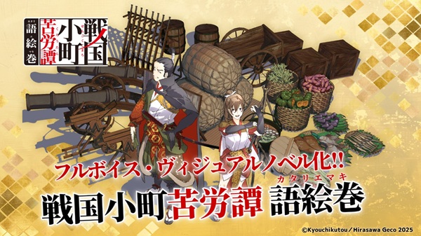 戦国小町苦労譚 語絵巻 -カタリエマキ-