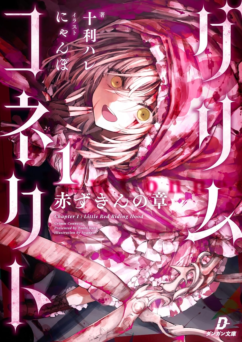 グリムコネクト  ー赤ずきんの章ー