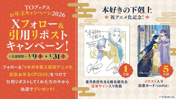 TOブックスお年玉キャンペーン2026