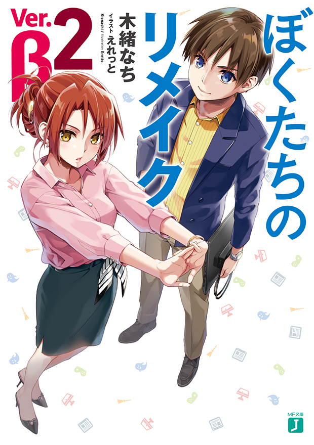 ぼくたちのリメイク Ver.β 2