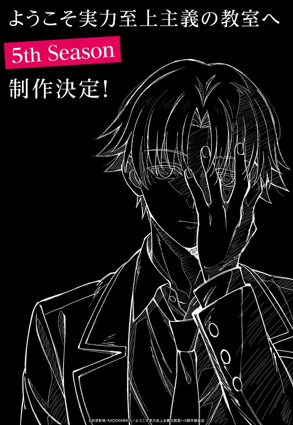 ようこそ実力至上主義の教室へ 5th Season アニメ描き下ろしビジュアル