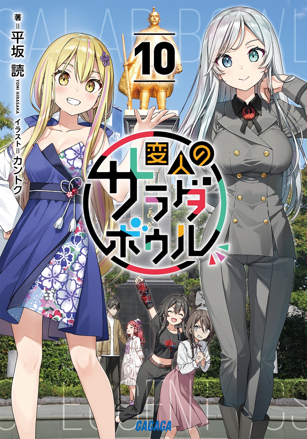 変人のサラダボウル10