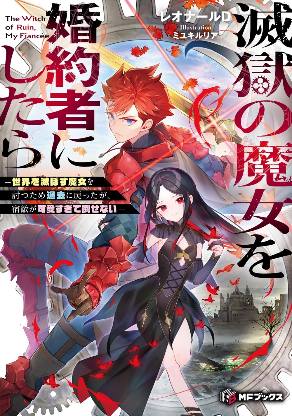 滅獄の魔女を婚約者にしたら ―世界を滅ぼす魔女を討つため過去に戻ったが、宿敵が可愛すぎて倒せない―