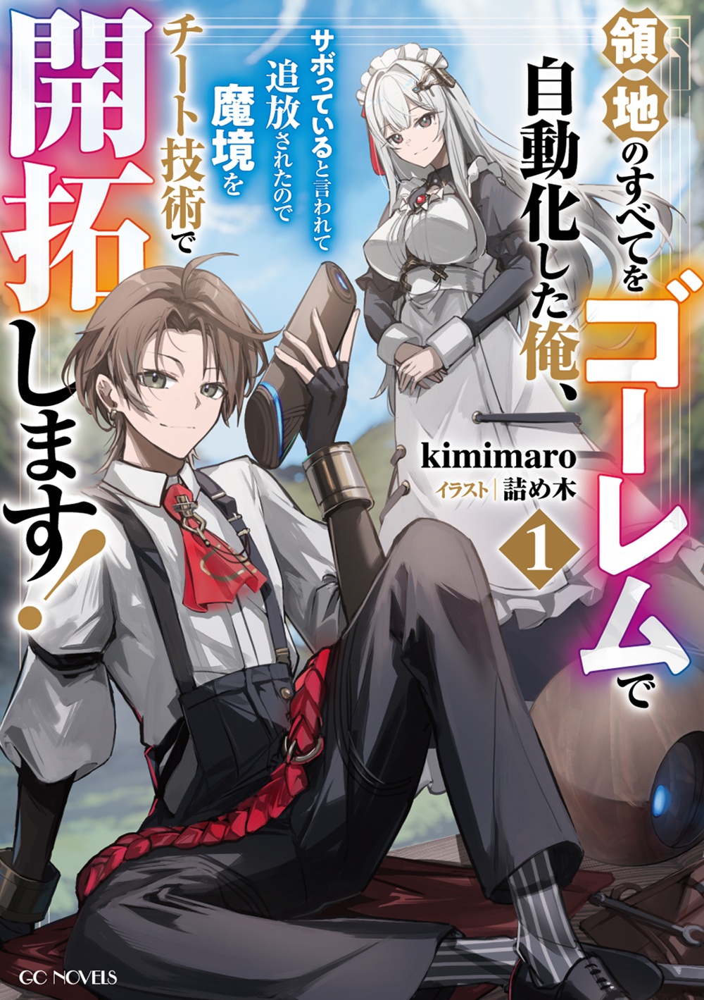 領地のすべてをゴーレムで自動化した俺、サボっていると言われて追放されたので魔境をチート技術で開拓します!