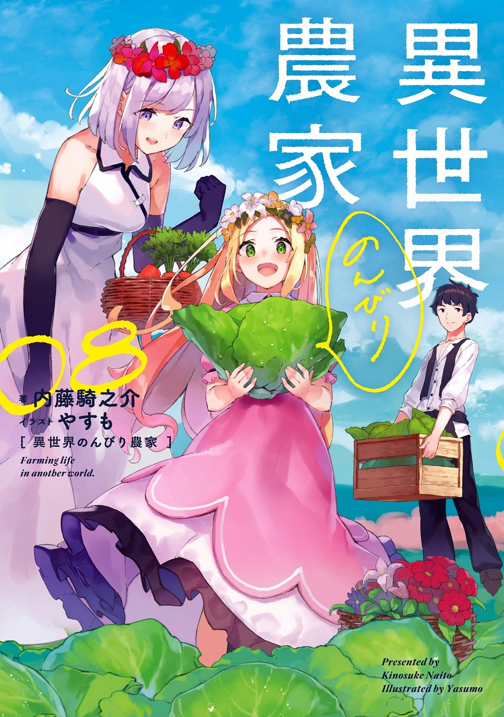 異世界のんびり農家08
