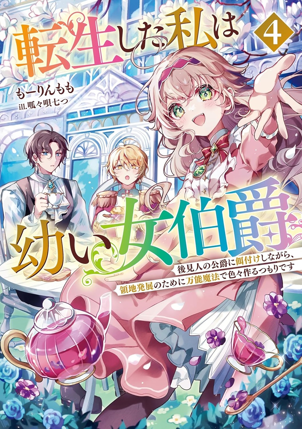 転生した私は幼い女伯爵4