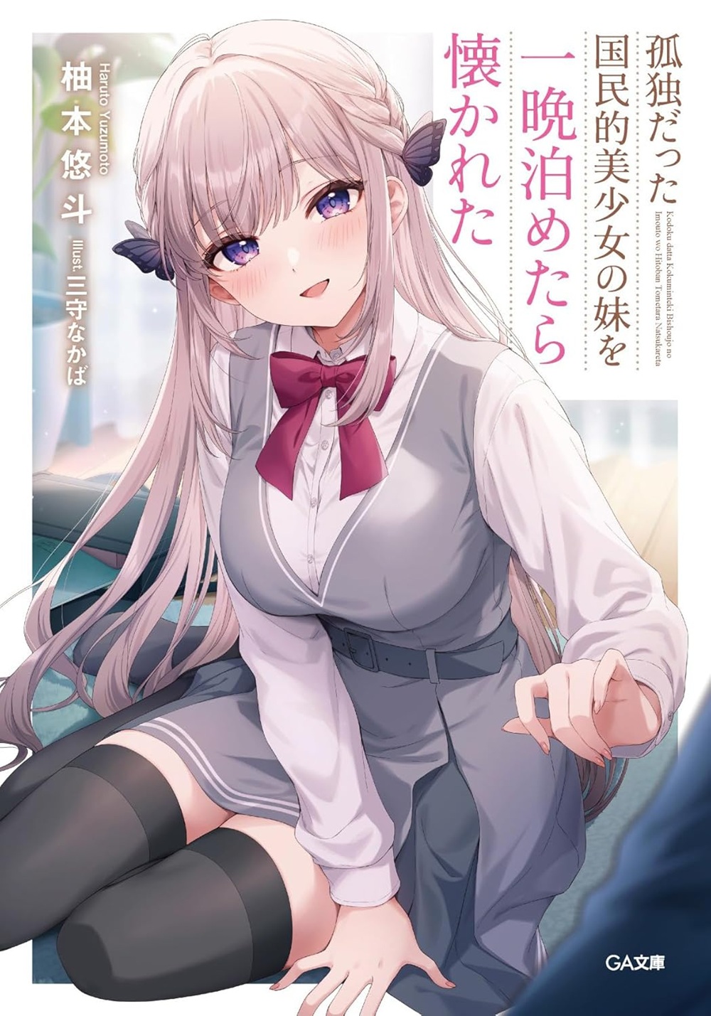 孤独だった国民的美少女の妹を一晩泊めたら懐かれた