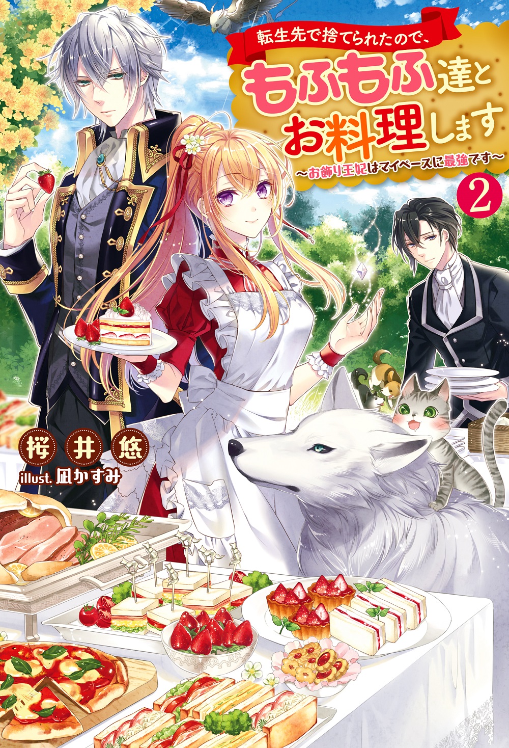 転生先で捨てられたので、もふもふ達とお料理します2